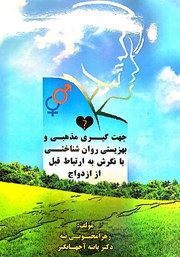 معرفی و دانلود کتاب جهت گیری مذهبی و بهزیستی روان شناختی با نگرش به ارتباط قبل از ازدواج