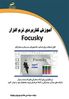 معرفی و دانلود کتاب آموزش کاربردی نرم افزار Focusky