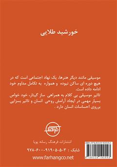 پشت جلد کتاب کتاب خورشید طلایی گیتار: تاریخچه گیتار و زندگینامه نوازندگان بنام گیتار جهان