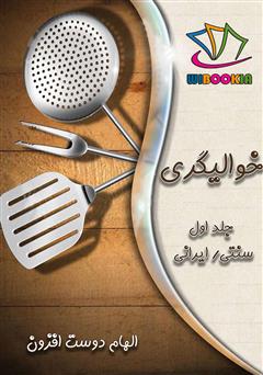 معرفی و دانلود کتاب خوالیگری: جلد اول (سنتی / ایرانی)