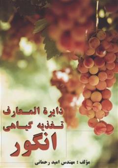 معرفی و دانلود کتاب دایره المعارف تغذیه گیاهی انگور