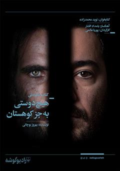 معرفی و دانلود کتاب صوتی هیچ دوستی به جز کوهستان