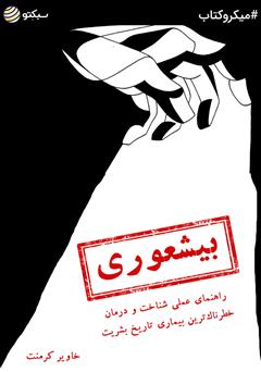 معرفی و دانلود خلاصه کتاب صوتی بیشعوری: راهنمای عملی شناخت و درمان خطرناک‌ترین بیماری تاریخ بشریت