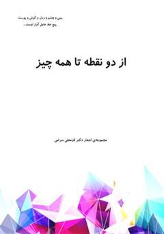 معرفی و دانلود کتاب از دو نقطه تا همه چیز