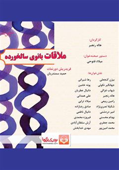 معرفی و دانلود نمایش صوتی ملاقات بانوی سالخورده