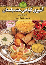 معرفی و دانلود کتاب آشپزی گیاهی هند باستان