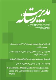معرفی و دانلود ماهنامه مدیریت رسانه - شماره 47