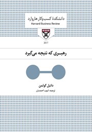 معرفی و دانلود کتاب صوتی رهبری که نتیجه می‌گیرد