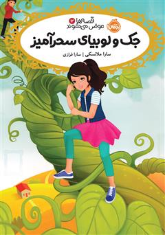 معرفی و دانلود کتاب قصه‌ها عوض می‌شوند 13: جک و لوبیای سحرآمیز