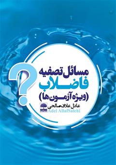 معرفی و دانلود کتاب مسائل تصفیه فاضلاب (ویژه آزمون‌ها)
