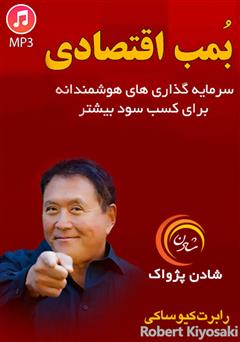 معرفی و دانلود خلاصه کتاب صوتی بمب اقتصادی