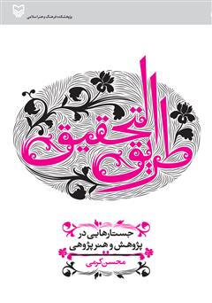 معرفی و دانلود کتاب طریق التحقیق: جستارهایی در پژوهش و هنرپژوهی