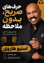 کتاب صوتی حرف‌های صریح، بدون ملاحظه
