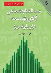 معرفی و دانلود کتاب عدالت اجتماعی، آزادی و توسعه در ایران امروز