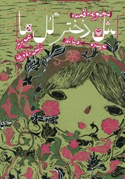 معرفی و دانلود کتاب مثل دختر گل‌ها (مجموعه قصه)