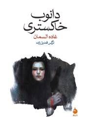 معرفی و دانلود کتاب دانوب خاکستری