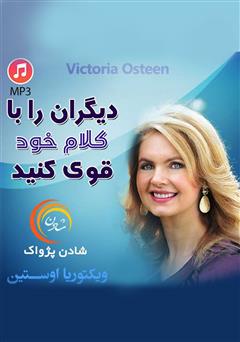 معرفی و دانلود خلاصه کتاب صوتی دیگران را با کلام خود قوی کنید