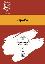 معرفی و دانلود کتاب تلخون