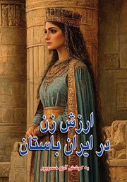 معرفی و دانلود کتاب ارزش زن در ایران باستان