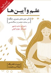 معرفی و دانلود کتاب صوتی علم و آیین‌ها