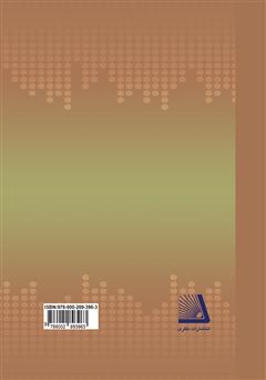پشت جلد کتاب کتاب شرحی مختصر بر صرف و نحو منظوم پشت جلد کتاب کتاب شرحی مختصر بر صرف و نحو منظوم