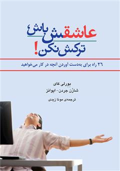 معرفی و دانلود کتاب عاشقش باش، ترکش نکن