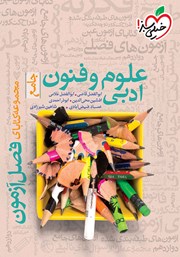 معرفی و دانلود کتاب فصل آزمون علوم و فنون ادبی جامع