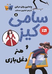 معرفی و دانلود کتاب سامی کیز 8: سامی کیز و هنر دغل بازی