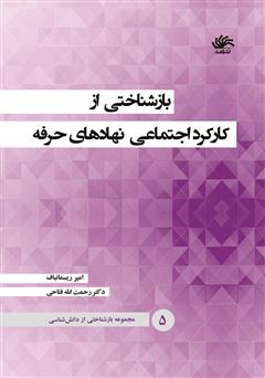 معرفی و دانلود کتاب بازشناختی از کارکرد اجتماعی نهادهای حرفه