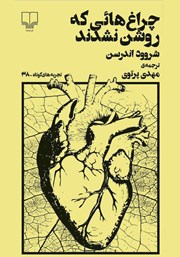 معرفی و دانلود کتاب چراغ‌هایی که روشن نشدند