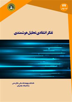 معرفی و دانلود کتاب تفکر انتقادی و تحلیل هوشمندی