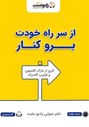 معرفی و دانلود کتاب صوتی از سر راه خودت برو کنار