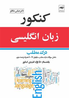 معرفی و دانلود کتاب کنکور زبان انگلیسی: درک مطلب