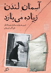 معرفی و دانلود کتاب آسمان لندن زیاده می‌بارد