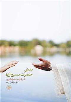 معرفی و دانلود کتاب نقش حضرت مسیح (ع) در دولت مهدوی
