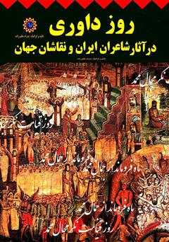 معرفی و دانلود کتاب روز داوری در آثار شاعران ایران و نقاشان