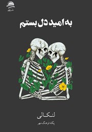 معرفی و دانلود کتاب به امید دل بستم