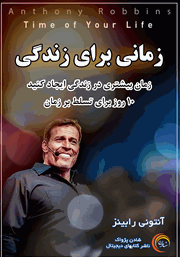 معرفی و دانلود کتاب صوتی زمانی برای زندگی
