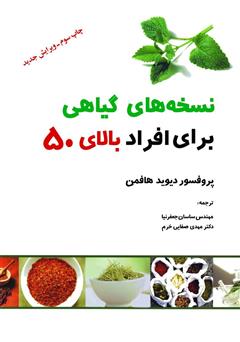 معرفی و دانلود کتاب نسخه‌های گیاهی برای افراد بالای 50
