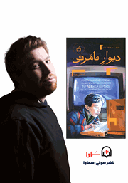 معرفی و دانلود کتاب صوتی دیوار نامرئی