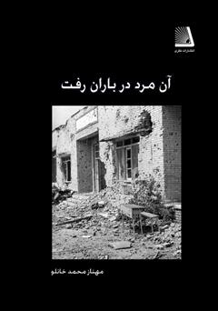 معرفی و دانلود کتاب آن مرد در باران رفت