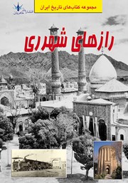 معرفی و دانلود کتاب رازهای شهر ری