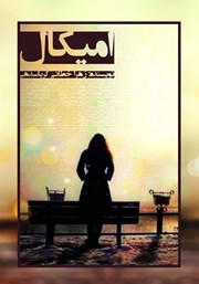 معرفی و دانلود کتاب امیکال