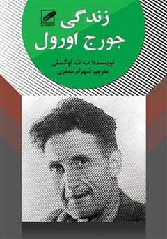 معرفی و دانلود کتاب زندگی جورج اورول