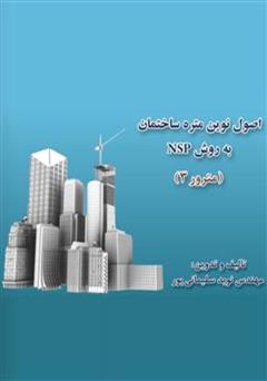 معرفی و دانلود کتاب اصول نوین متره ساختمان به روش NSP
