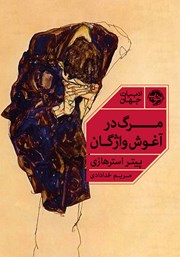 معرفی و دانلود کتاب مرگ در آغوش واژگان