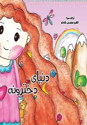 معرفی و دانلود کتاب دنیای دخترونه