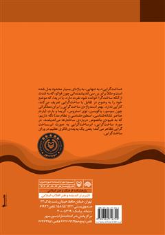 پشت جلد کتاب کتاب ابرساختگرایی: فلسفه‌ی ساختگرایی و پساساختگرایی
