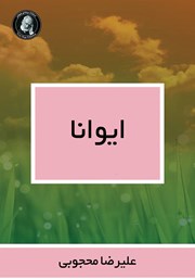 معرفی و دانلود کتاب ایوانا