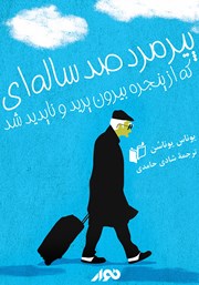 معرفی و دانلود کتاب صوتی پیرمرد صد ساله‌ای که از پنجره بیرون پرید و ناپدید شد